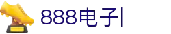 888电子(中国区)有限公司官网